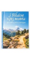 З Біблією через життя. Фрагменти на всі випадки